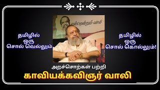 கவிஞர் வாலி எழுதிய அறச்சொற்கள் - kavingar Vaali eludhiya arachorkal