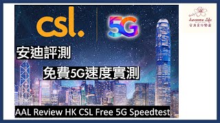 #AAL安迪評測 - 香港CSL 5G測試 HKT CSL 1010 Hong Kong 5G Test 香港電訊 CSL5G