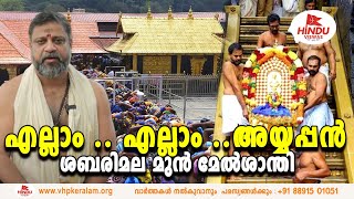 കഠിന വ്രതം എടുത്ത് പോകുന്ന അയ്യപ്പ ഭക്തർ അയ്യപ്പനെ കാണും ശബരിമല മുൻ മേൽശാന്തി  | SABARIMALA NEWS