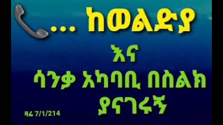 ከ ወልድያ እና ሳንቃ በስልክ ያናገሩኝ