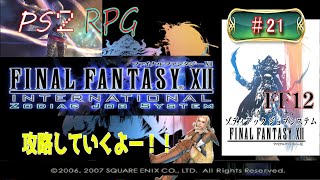 【PS2】RPG　ファイナルファンタジー１２　ゾディアックジョブシステム　＃21　「ミリアム遺跡攻略　から　ブルオミシェイスが帝国に襲撃されたぞ！！　まで」