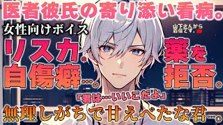 【女性向けボイス】医者彼氏。リスカ、自傷癖が出た無理しがちで甘え下手な泣きたい消えたい病み彼女…。優しい年上男子が寄り添い落ち着かせて看病、寝かしつけ甘やかす。【シチュエーションボイス/シチュボ】