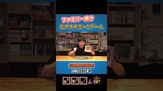 【切り抜き】ファミリー向けボードゲームランキング第10位【1分ボドゲ紹介】#shorts #ボドゲ #オススメ