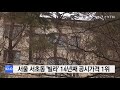 서울 서초동 빌라 14년째 공동주택 공시가격 1위 ytn