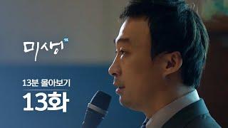 [#미생] 13화 13분만에 몰아보기 (사장님 앞에서 회사의 비리 총정리 해버린 오차장 PT와 장그래를 향한 오차장의 한 마디)