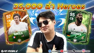 FC Mobile | 35,000 FC แอบสุ่ม แบบนี้เรียกว่าพอได้ไหม ?