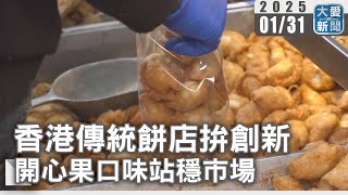 香港傳統餅店拚創新 開心果口味站穩市場｜大愛新聞  @DaaiWorldNews