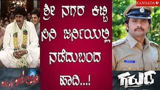 ಶ್ರೀನಗರ ಕಿಟ್ಟಿ ಸಿನಿ ಜೀವನದಲ್ಲಿ ನಡೆದು ಬಂದ ಹಾದಿ..! | Srinagar Kitty | Cini Journey |