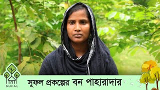 টেকসই বন ও জীবিকা (সুফল) প্রকল্পের বন পাহারাদারের কার্যক্রম, শ্রীপুর, গাজীপুর