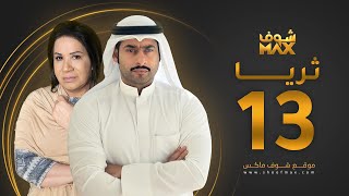 مسلسل ثريا الحلقة 13 - سعاد عبدالله - حسين المهدي