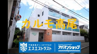 【八王子市東浅川町　賃貸アパート】カルモ高尾　室内動画　アパマンショップ　エスエストラスト