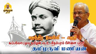 வ. உ. சிதம்பரம் பற்றி தமிழருவி மணியன் - Thamizharuvi Manian about V.O.C part 1