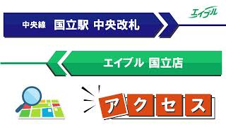 【店舗までの行き方】　JR中央線　国立駅（中央改札）からエイブル国立店｜エイブル【公式】