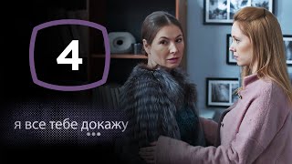 Сериал Я все тебе докажу: Серия 4 | ДЕТЕКТИВ 2020