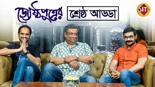 জ্যেষ্ঠপুত্রের শ্রেষ্ঠ আড্ডা | Exclusive Interview | Jyeshthoputro | Prosenjit | Ritwick | Kaushik