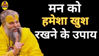 मन को हमेशा खुश कैसे रखें | Shri Hit Premanand ji Maharaj | @aachibaatein | Premanand ji Maharaj