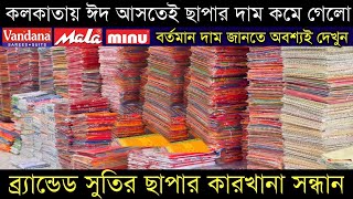 ✓Minu Vandana Mala All Variety Cotton Chapa Saree Wholesaler Kolkata | maa annapurna saree ghar