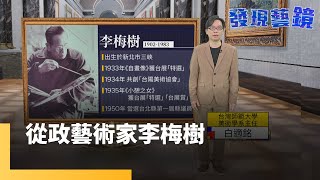 從政的藝術家李梅樹　用藝術訴說土地的故事｜發現藝鏡 #鏡新聞