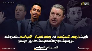 قريباً..ادريس السنتيسي في برنامج #الصيام_السياسي..المحروقات الروسية..معارضة المطيشة..القانون الجنائي