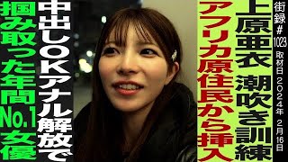 上原亜衣/潮吹き練習・中出しOK・ア○ル解放で掴み取った年間No.1女優