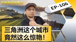 三角洲，这里的生活真的只适合退休人士吗？【庄也杂谈加拿大106】