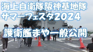 海上自衛隊阪神基地隊サマーフェスタ　護衛艦まや一般公開