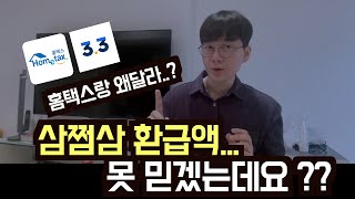 삼쩜삼 vs 홈택스 환급액 조회 왜 다른지 알려드림!