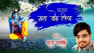 नाता जोड़ लिया | Superhit Shyam Bhajan by Raj Parek | Aa Gaya Lo Mela Mere Shyam Ka | Audio