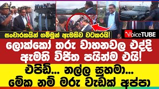 සංචාරකයින් සහ ගම්මුන් ඇමතිව වටකරයි! මේක නම් මරු වැඩක් අප්පා - නුවරඑළියේදී විජිතට වුණු දේ