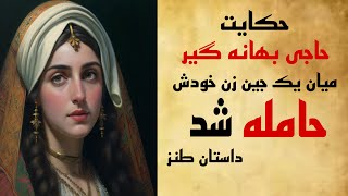 داستان طنز|داستان حاجی بهانه گیر و زن هایش|حکایت حاجی بهانه گیر میان یک جین زن خودش حامله شد