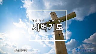 [2020.09.04] 세대로교회 새벽기도 양승헌 목사님 (창세기 39:1-23)