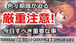 【プリコネ】厳重注意！今日やるべき重要な事をまとめて解説 【プリンセスコネクト！】