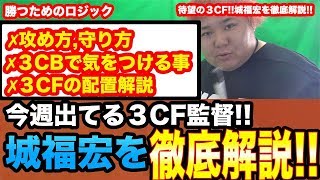 【戦術ボードで解説】ついにきた３CF!城福宏監督を徹底解説!!【ウイニングイレブン2020】