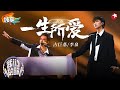 宿命感绝了！李泉古巨基演绎粤语金曲《一生所爱》含泪听完太爱了！#我们的歌第六季 Singing With Legends S6 Clip