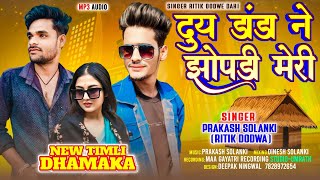 दुय डांडा ने झोपड़ी मेरी // duy ne danda jhopadi Mari singer Ritik Dodwe Prakash Solanki New  2025