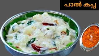 ഇത്രയ്ക്കും രുചിയോ, ഈ പാൽ കപ്പക്ക് | Tasty Paal Kappa Recipe| Kerala Style Tapioca Recipe|Malayalam.