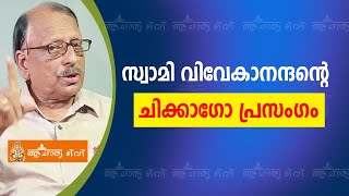 സ്വാമി വിവേകാനന്ദന്റെ ചിക്കാഗോ പ്രസംഗം | Swami Vivekanandhan | Astrology | Jyothisham | Horoscope