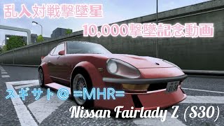 湾岸ミッドナイト6RR 10,000撃墜記念対戦動画  スギサト@ =MHR=