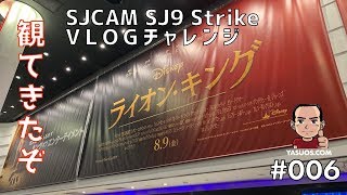 【アクションカム】SJCAM SJ9 StrikeでVLOGにチャレンジ！【#006】ライオン・キングを観てきたぞ