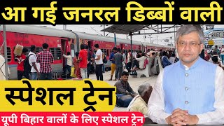 यूपी बिहार के लिए आ गई जनरल डिब्बे वाली स्पेशल ट्रेन | New Special Train For UP Bihar General Coach