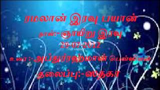 ரமலான் இரவு பயான் 29-07-2012