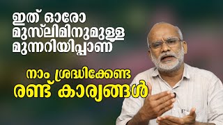 ഇത് ഓരോ മുസ് ലിമിനുമുള്ള മുന്നറിയിപ്പാണ് | നാം ശ്രദ്ധിക്കേണ്ട രണ്ട് കാര്യങ്ങൾ | Ali Madani Morayur