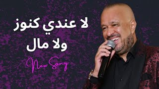 Mondher Ben Ammar - La 3andi knouz ou la mel / لا عندي كنوز ولا مال