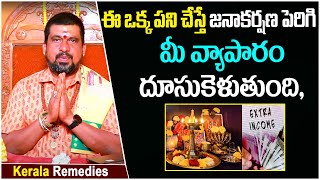 వ్యాపారంలో జనాకర్షణ పెరగాలంటే | Remedies For Business Growth | SNT Kerala Remedies | Socialpost TV