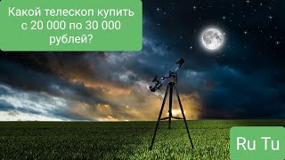 Лучшие телескопы 2020 года - 20 - 30 к (бюджетные)