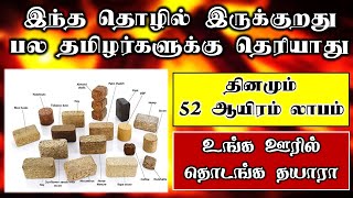 இந்த தொழில் இருக்குறது பல தமிழர்களுக்கு தெரியாது | business ideas in tamil