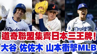 “日本三大王牌齊聚洛杉磯！”大谷翔平、山本由伸、佐佐木朗希加盟道奇小聯盟，夢想組合即將掀起MLB風暴！“誰能阻擋這支夢幻隊伍？”