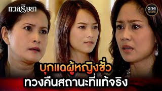 บุกแฉผู้หญิงชั่ว ทวงคืนสถานะที่แท้จริง | Highlight #ทะเลริษยา EP.30 | #oneคลาสสิก