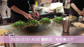 広島駅 ASSE 最終日 ねぎ庵にてお好み焼きを食べました。2020/3/31