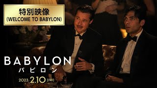 映画『バビロン』特別映像 WELCOME TO BABYLON